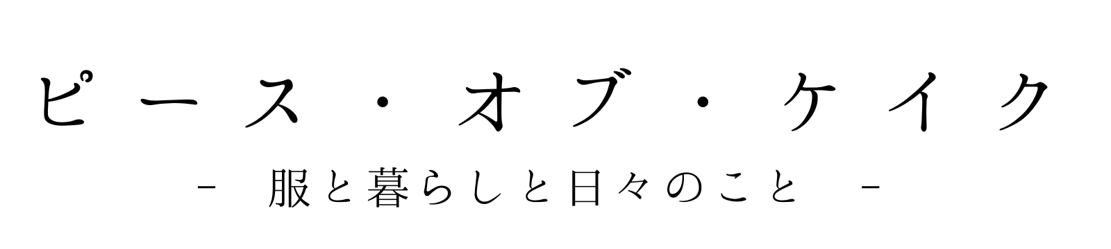 ピース・オブ・ケイク